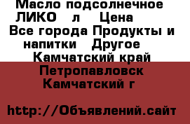 Масло подсолнечное “ЛИКО“ 1л. › Цена ­ 55 - Все города Продукты и напитки » Другое   . Камчатский край,Петропавловск-Камчатский г.